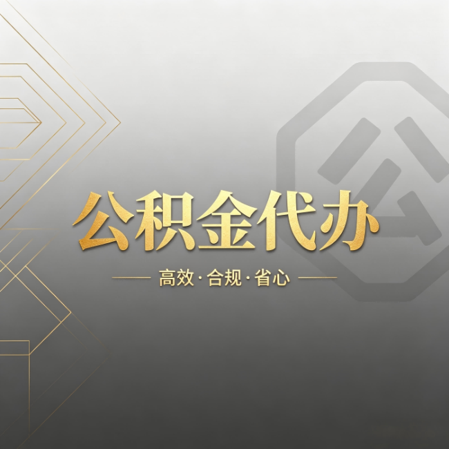克孜勒苏柯尔克孜公积金代办:哪些城市和业务最适合找人办