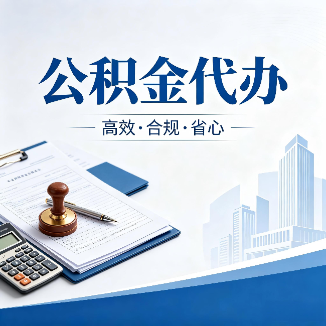 克孜勒苏柯尔克孜公积金代办:为什么正规机构不接“急单”
