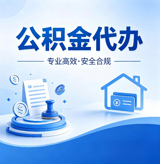 克孜勒苏柯尔克孜公积金代办:合同里这四条,签字前一定要看清楚