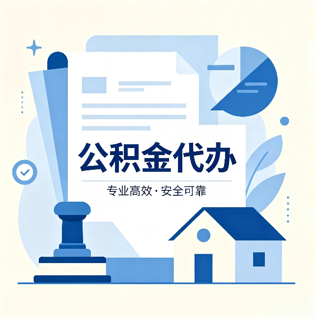 克孜勒苏柯尔克孜公积金代办:办完后这几件事不做,可能白办了