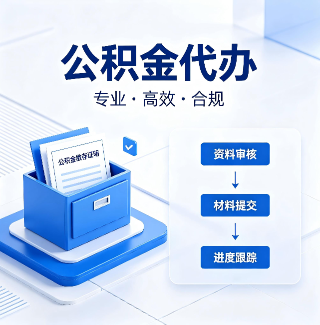 克孜勒苏柯尔克孜公积金代办:这些情况自己也能办,不用找人