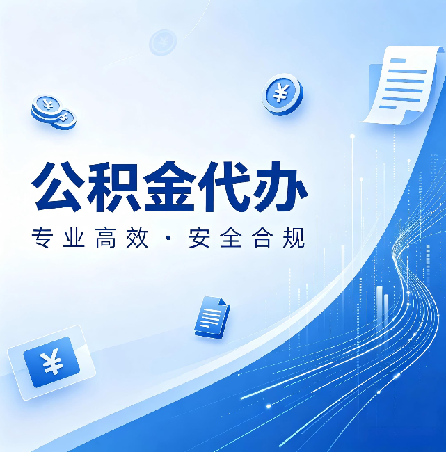 克孜勒苏柯尔克孜公积金代办:政策变化太快,你需要有人帮你盯