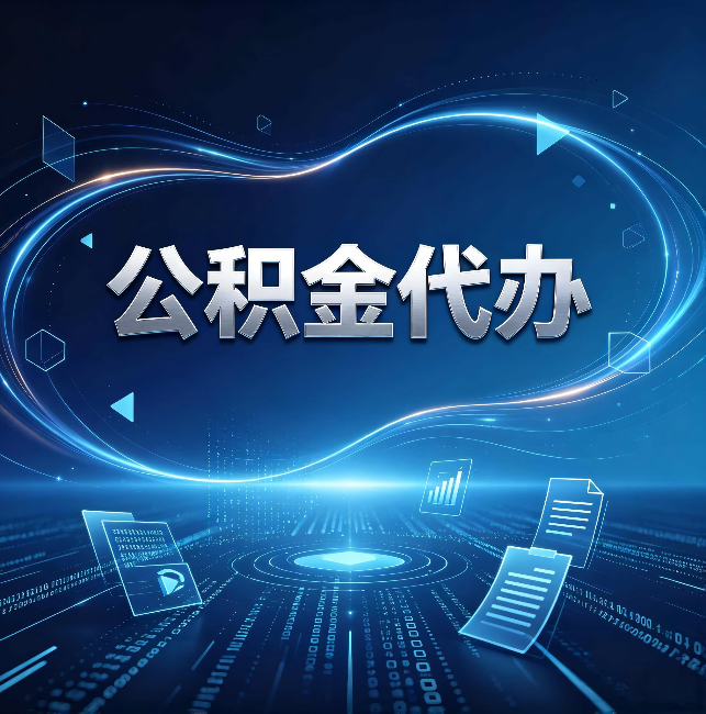 克孜勒苏柯尔克孜公积金代办:为什么自己办总感觉“没人告诉我这个”