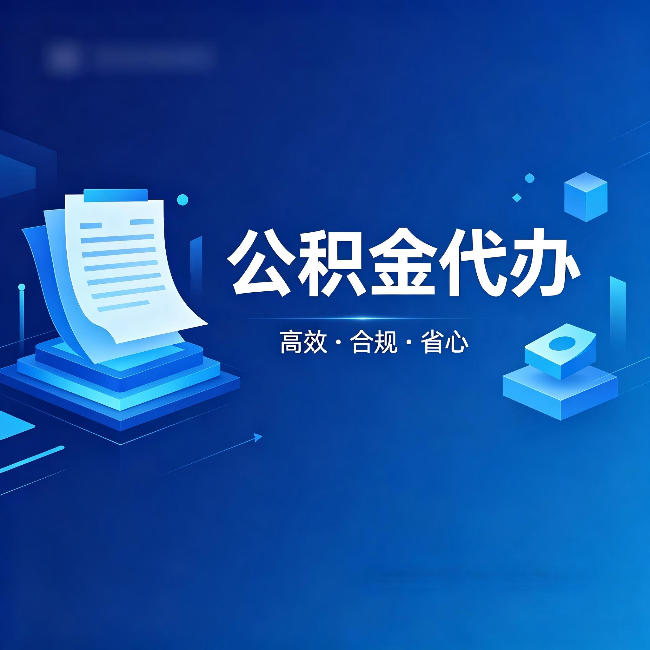 克孜勒苏柯尔克孜公积金代办：自己办被退回的几种常见原因