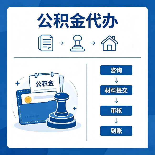 克孜勒苏柯尔克孜公积金代办：找代办之前，先做这三件事