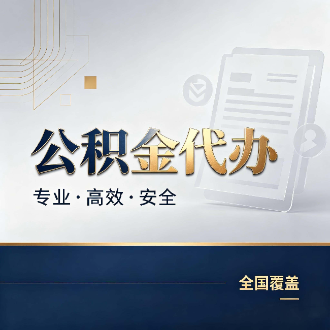 克孜勒苏柯尔克孜公积金代办：办完业务后，这几件事别忽略