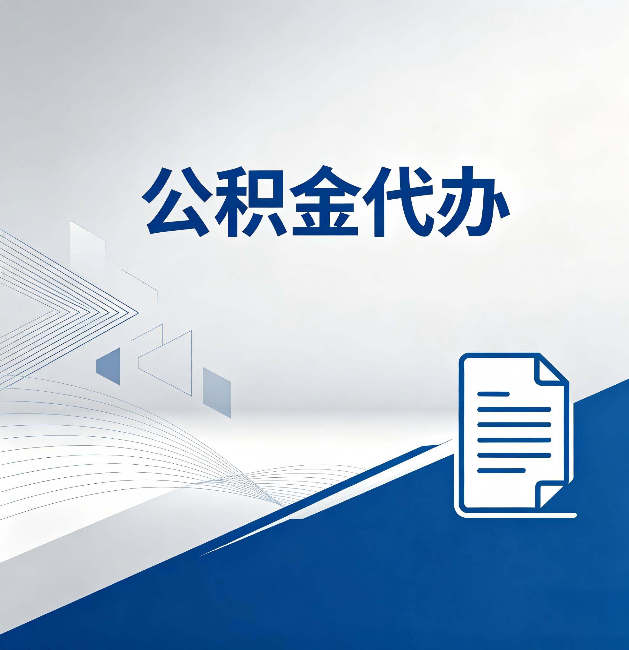 克孜勒苏柯尔克孜公积金代办：自己办和省钱，中间差了多少时间
