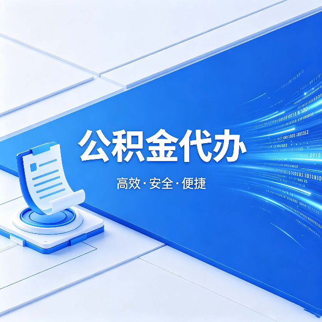 克孜勒苏柯尔克孜公积金代办：六个信号告诉你该换种方式了