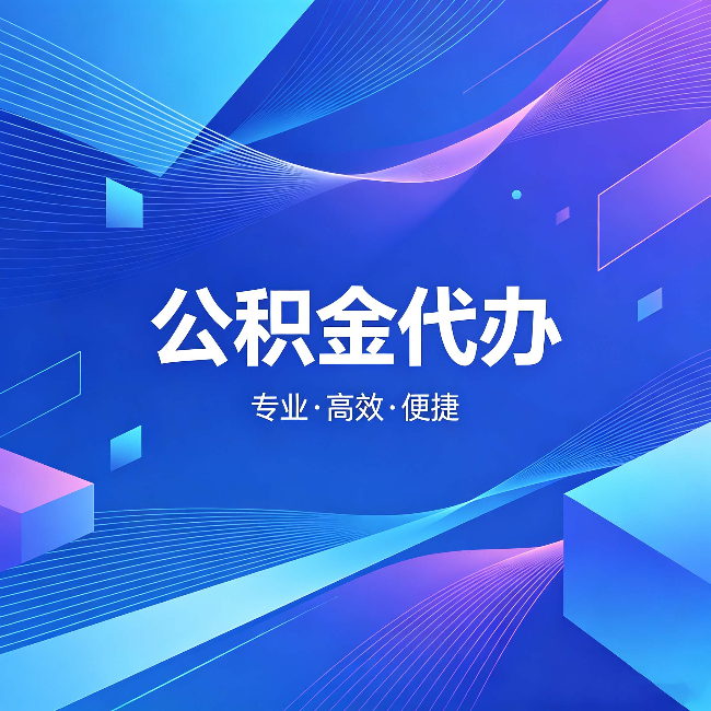 克孜勒苏柯尔克孜公积金代办：为什么有人宁愿花钱也不自己办