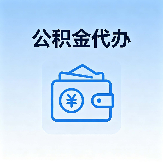 克孜勒苏柯尔克孜公积金代办：自己办理和找人办理，中间差了什么