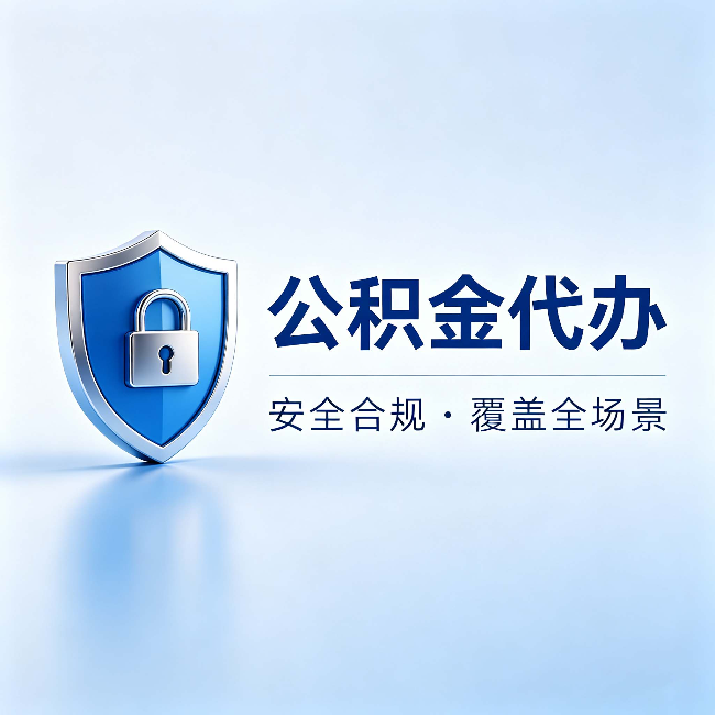克孜勒苏柯尔克孜公积金代办:十个常见问题,一次性回答