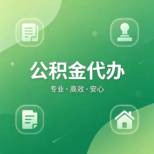 克孜勒苏柯尔克孜公积金代办:为什么有些人找人办了一次,就再也没自己办过