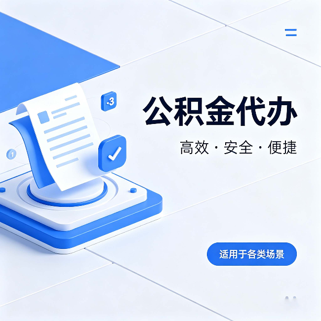 克孜勒苏柯尔克孜公积金代办:自己办和找人办的真实对比,一张表看懂