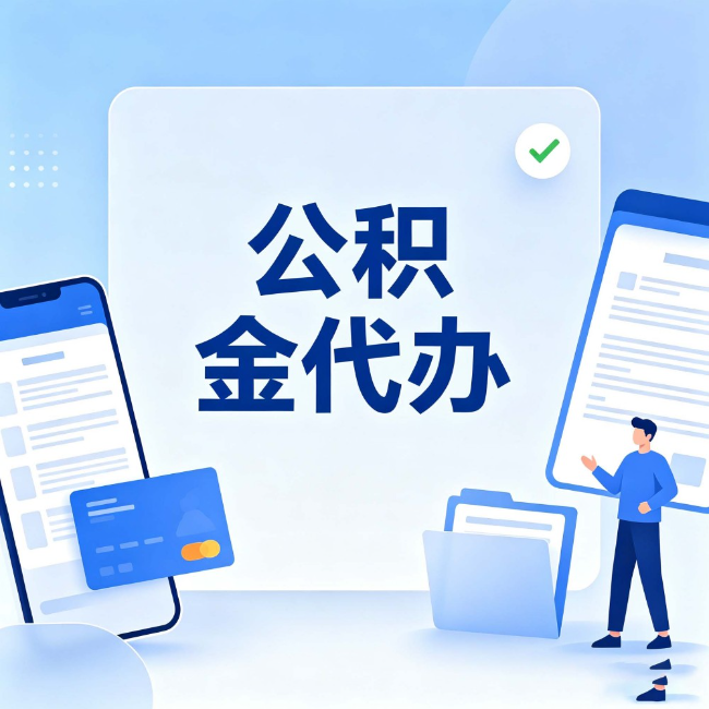 克孜勒苏柯尔克孜公积金代办:办业务时最怕遇到的五种情况