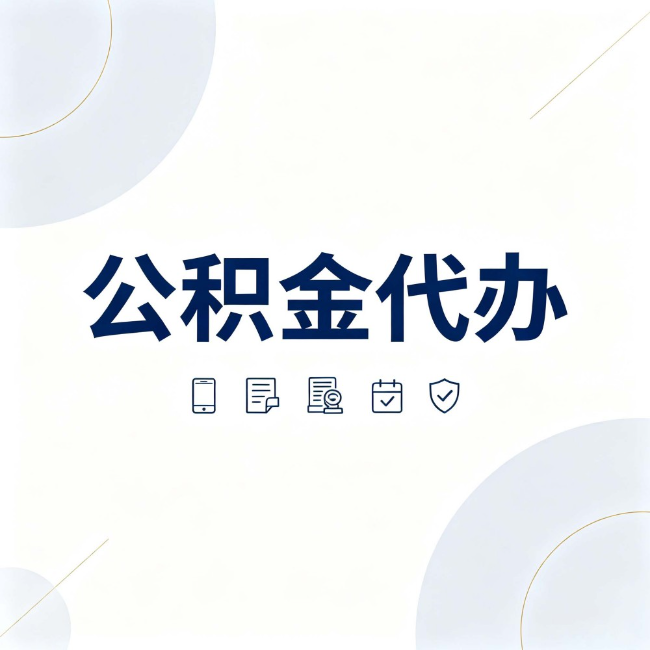 克孜勒苏柯尔克孜公积金代办:找代办之前,先搞清楚这几件事