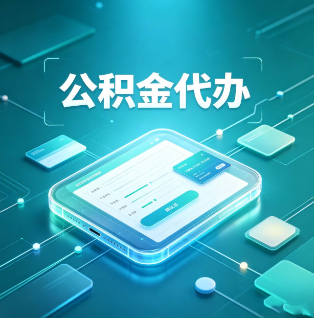 克孜勒苏柯尔克孜公积金代办:正规和不正规的区别