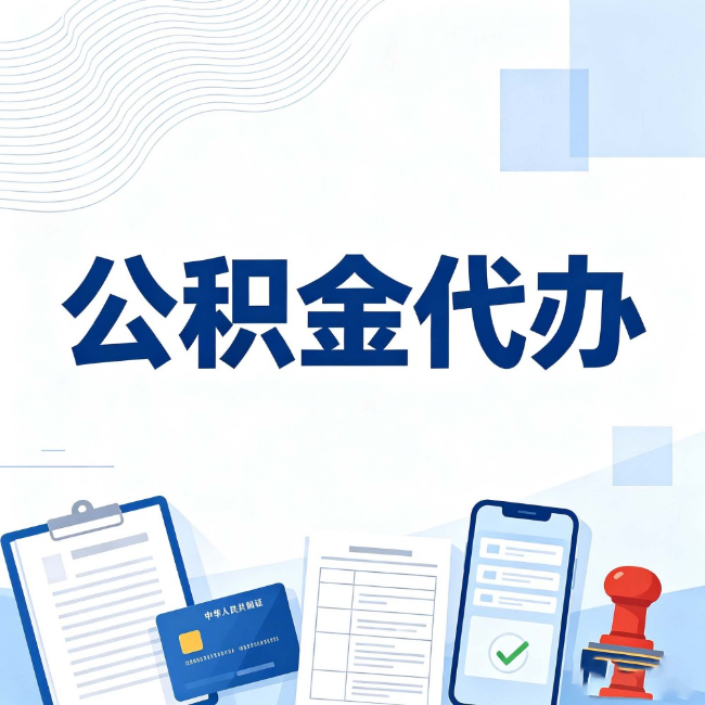 克孜勒苏柯尔克孜公积金代办:遇到这几种情况,自己硬办不如放手